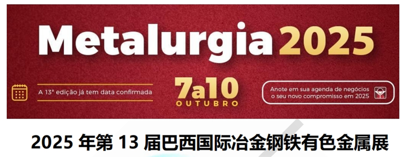 2025 年第 13 屆巴西國際冶金鋼鐵有色金屬展