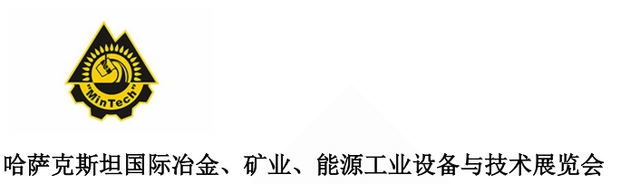 哈薩克斯坦國際冶金、礦業、能源工業設備與技術展覽會