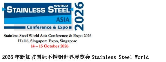 2026 年新加坡國際不銹鋼世界展覽會 Stainless Steel World