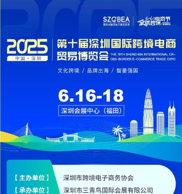 第十屆深圳國際跨境電商貿易博覽會（616全球跨境電商節）