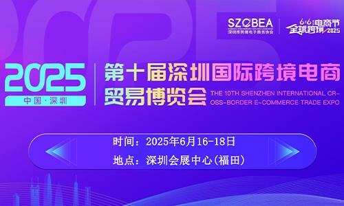 2025第十屆深圳國際跨境電商貿易博覽會招商邀請函