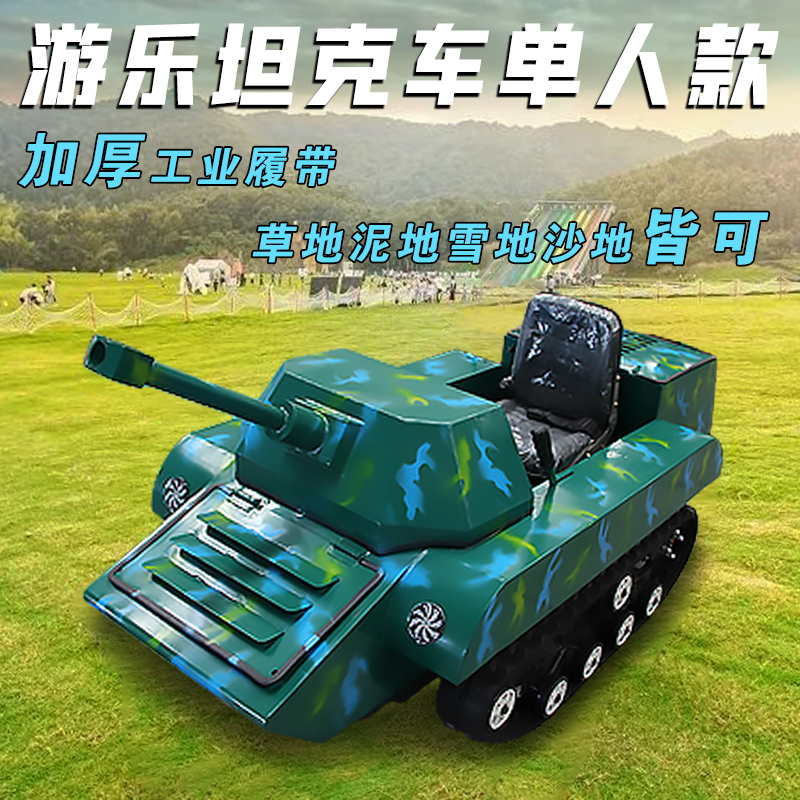 新款游樂(lè)場(chǎng)兒童坦克車(chē)履帶式越野游樂(lè)坦克