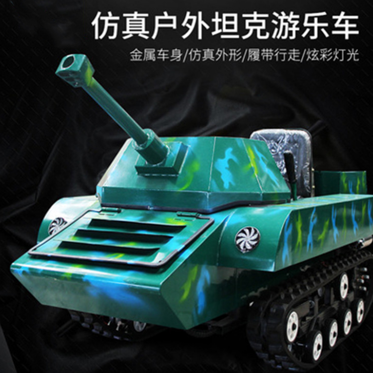 金耀仿真坦克車 軍旅體驗好設備 油電混合坦克車