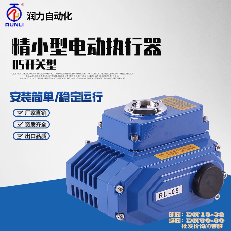 【熱銷】RL-05電動閥門執行器角行程球閥蝶閥電動頭閥門自動裝置