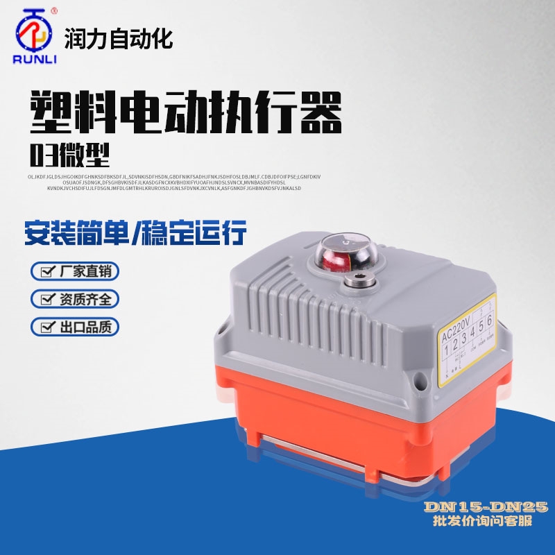 現貨微型電動執行器電動球閥浙江電動執行機構RL-03蝶閥