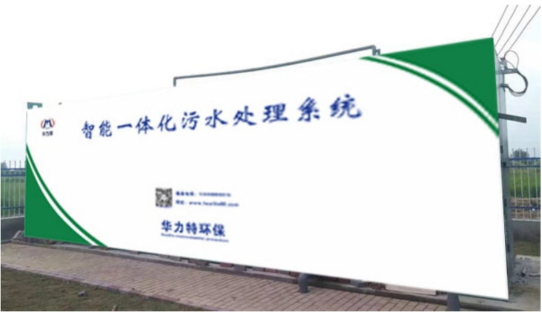 華力特美麗鄉(xiāng)村污水處理一體化設(shè)備