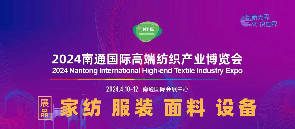 南通國際家紡面料 服裝面料及輔料展覽會