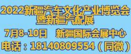 2022新疆汽車(chē)文化產(chǎn)業(yè)博覽會(huì) 2022新疆汽配展