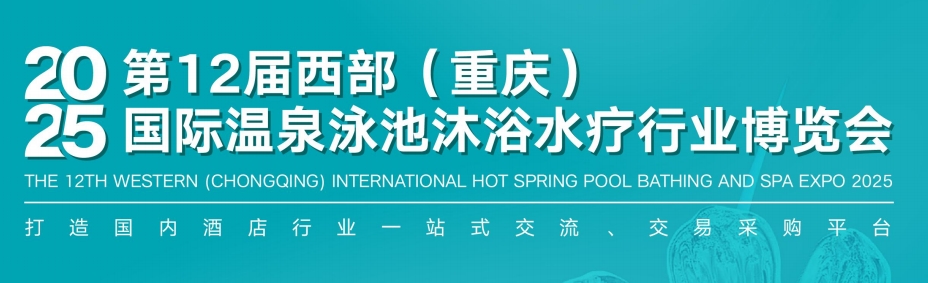 2025重慶國際沐浴及水療行業(yè)博覽會