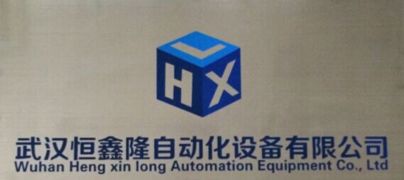 武漢恒鑫隆自動化設(shè)備