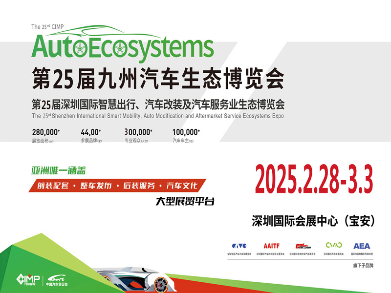 2025年第25屆深圳國(guó)際汽車改裝服務(wù)業(yè)展覽會(huì)