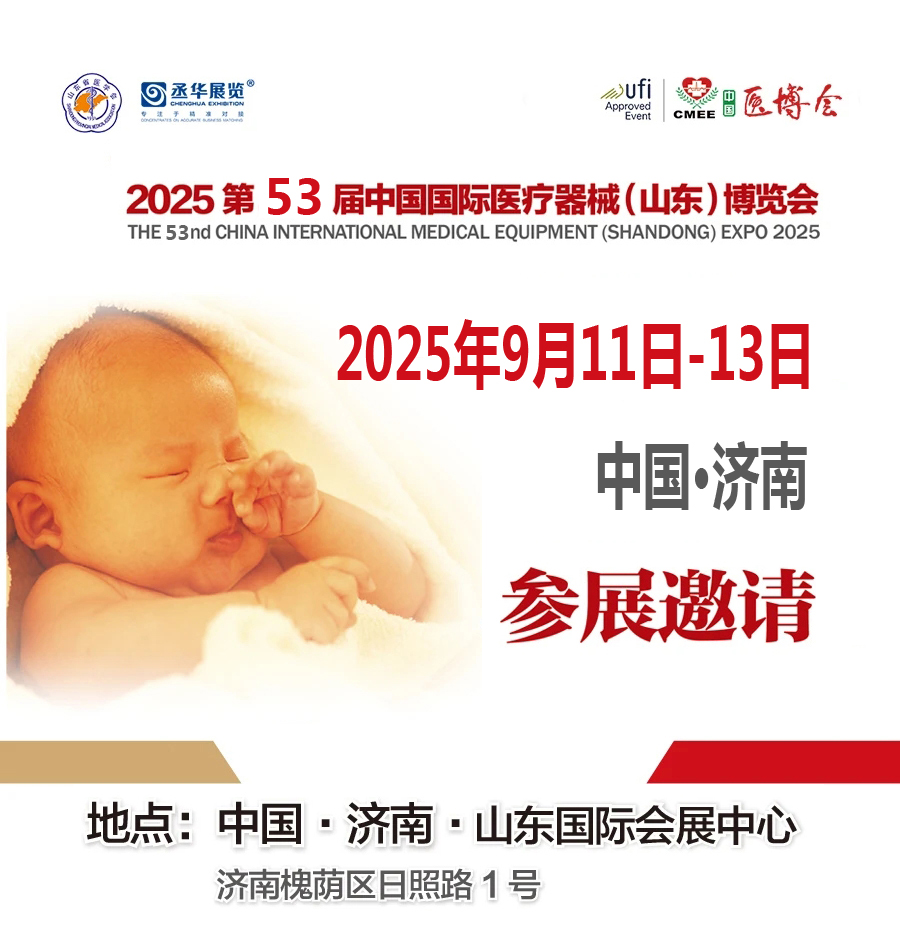 2025第53屆中國國際醫療器械（山東）博覽會