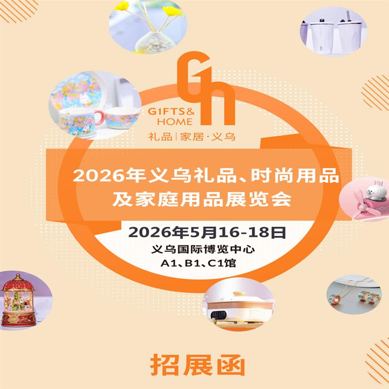 2026義烏禮品、時尚用品及家庭用品展覽會