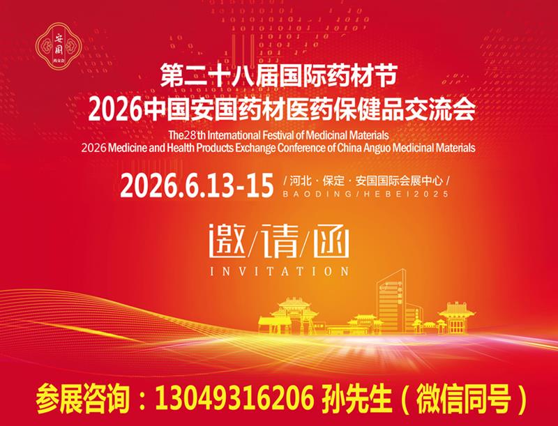第二十八屆國際藥材節(jié)暨2026中國安國藥材醫(yī)藥保健品交流會