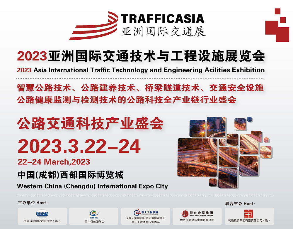 2023中國(成都)交通展|智能交通展|道路交通安全展|公路建養技術展