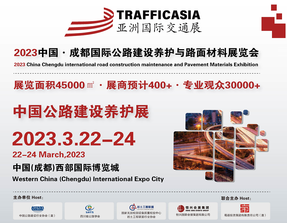 2023中國?(春季)成都公路建設養護與路面材料展覽會