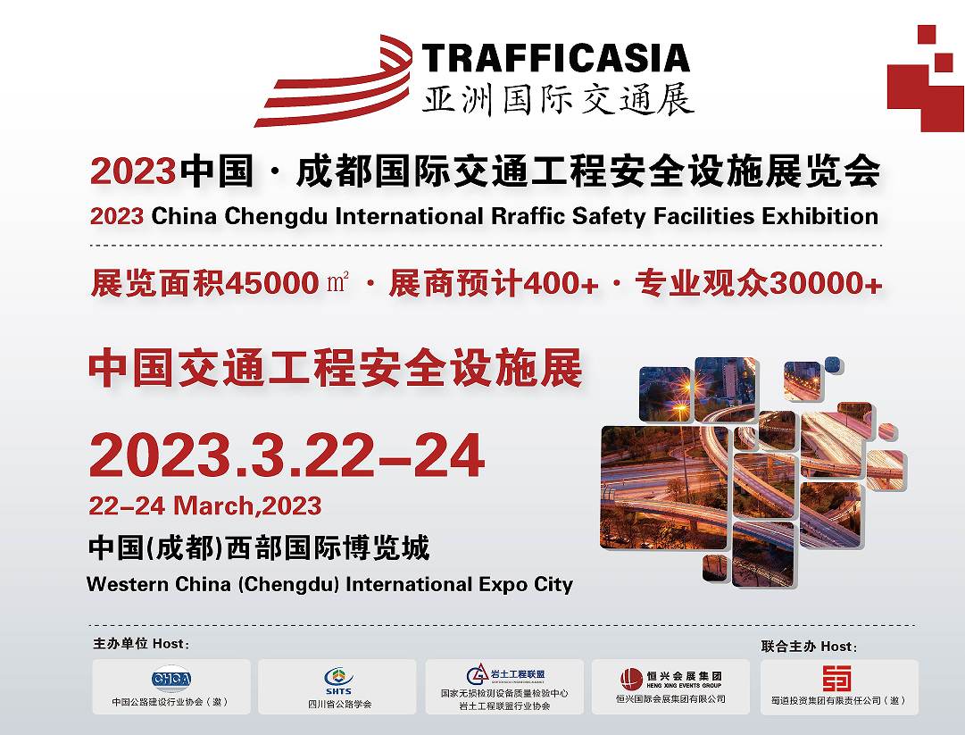 亞洲交通展-2023中國?成都國際交通工程安全設施展覽會