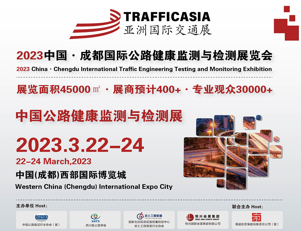 亞洲交通展-2023中國(成都)國際公路健康監測與檢測展覽會