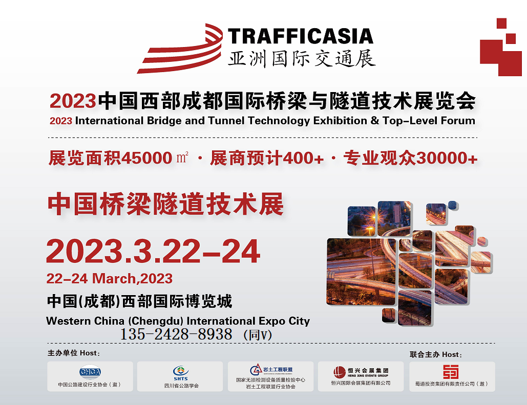 亞洲交通展-2023中國成都國際橋梁與隧道技術展覽會