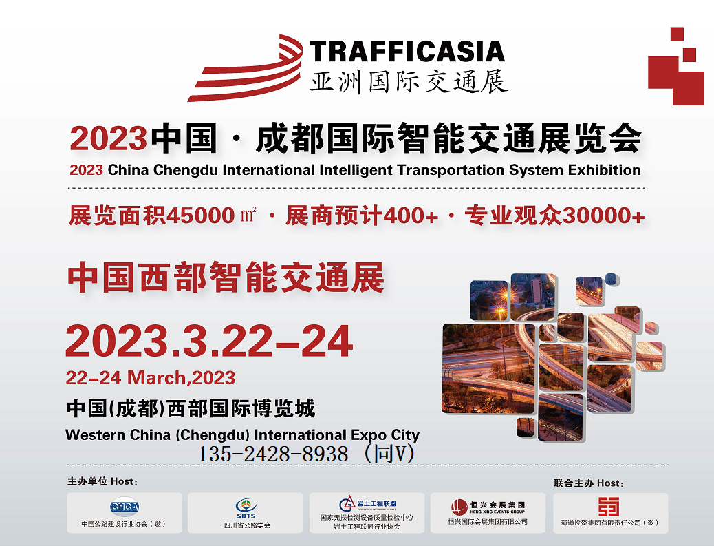 亞洲交通展-2023中國?成都國際智能交通展覽會