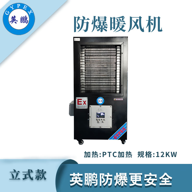 防爆立式工業暖風機-12kw