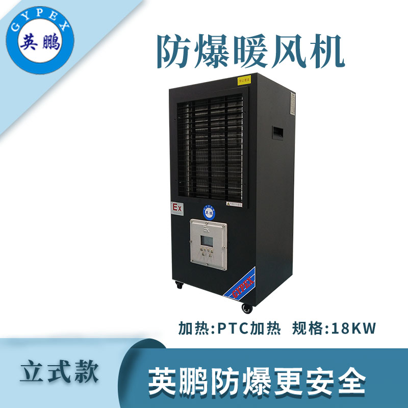 防爆立式工業暖風機-18kw
