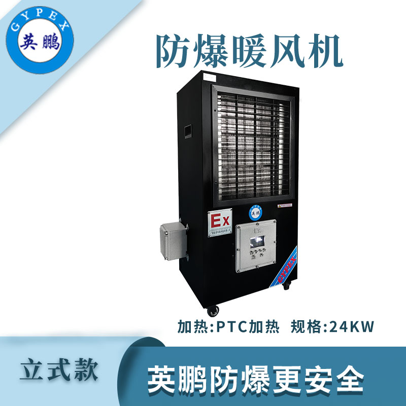 防爆立式工業暖風機-24kw