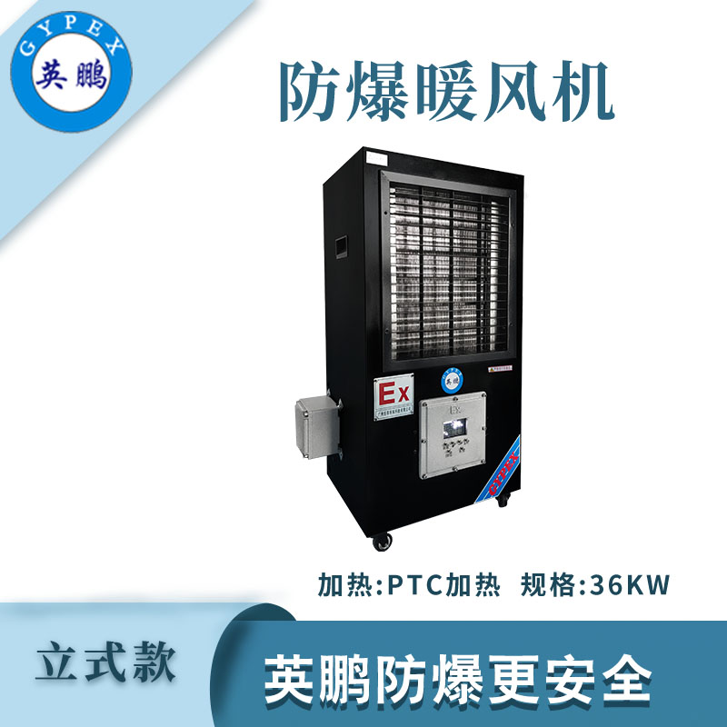 防爆立式工業暖風機-36kw