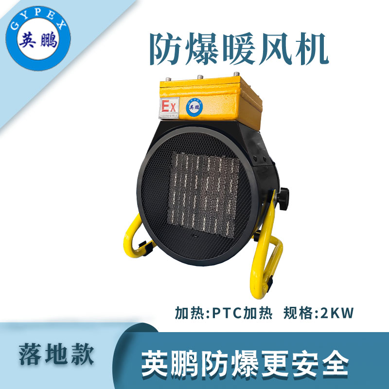 落地式—PTC防爆暖風機3kw/220V