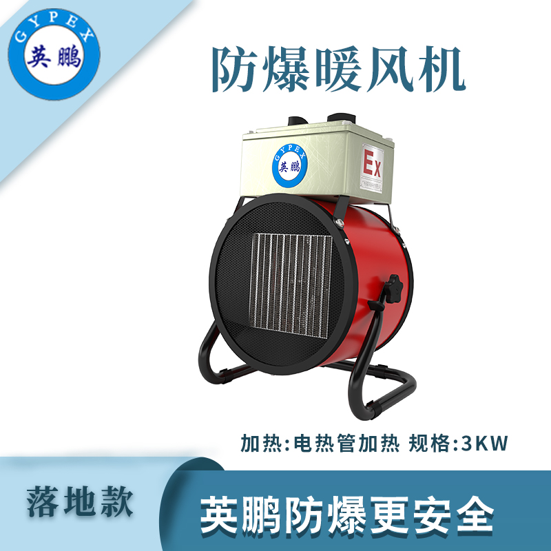落地式—電加熱防爆暖風機3kw/220V
