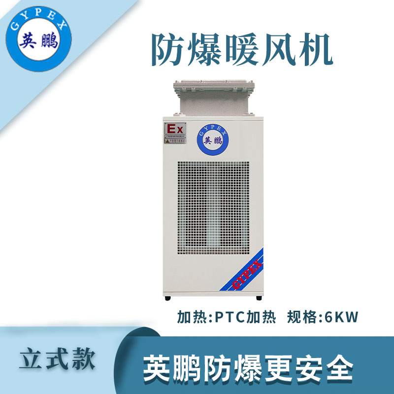 小功率-立式防爆暖風機6kw/380V