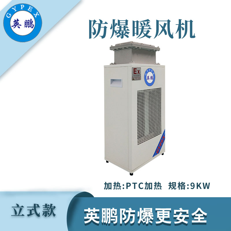小功率-立式防爆暖風機9kw