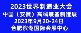 2023世界制造業(yè)大會(huì)暨中國（安徽）高端裝備制造產(chǎn)業(yè)博覽會(huì)