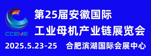 2025第25屆安徽國際工業(yè)母機(jī)產(chǎn)業(yè)鏈展覽會(huì)