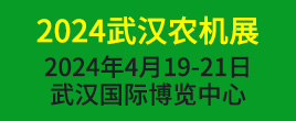 2024第十八屆中部武漢農(nóng)牧業(yè)機(jī)械博覽會(huì)暨農(nóng)機(jī)團(tuán)購節(jié)