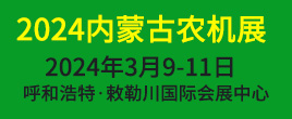 2024年第十五屆內蒙古農牧業機械展覽會暨農機團購節