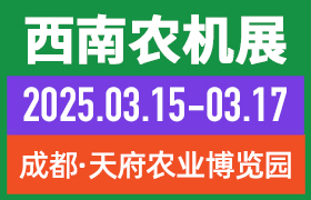 2025第二十屆西南農業機械展 覽會暨第二屆中國（四川）丘陵山區農機展覽會
