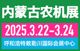 2025第十三屆內蒙古春季農業機械博覽會與2025第二十一屆內蒙古農牧業機械展覽