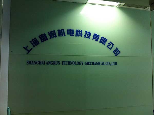 上海盎潤機電科技有限公司