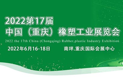2022第17屆重慶橡塑工業展覽會