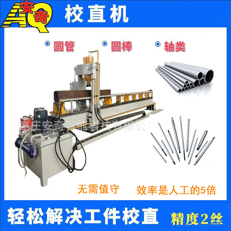鋼管鋁管龍門全自動校直機，圓軸棒材液壓整形校直機