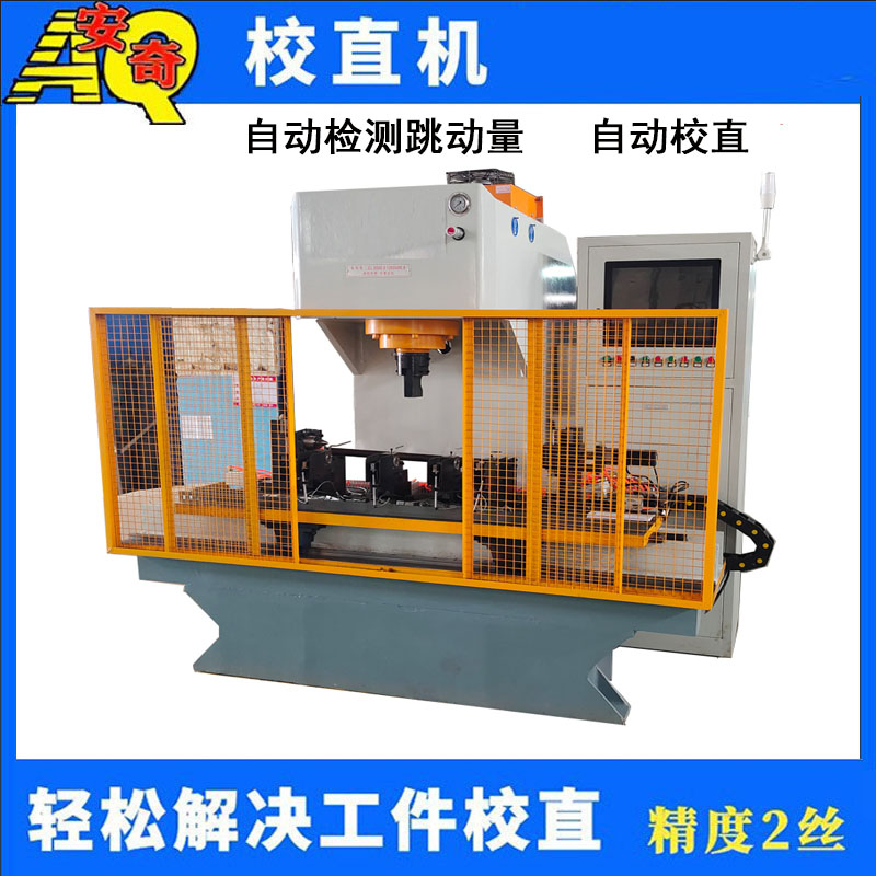 單臂齒輪軸半軸智能校直機   臺階軸數控液壓校直機