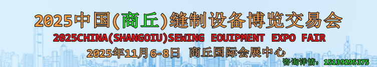 2025河南(商丘)縫制設備博覽交易會