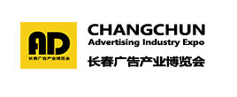 2025長春第二十六屆廣告產業博覽會