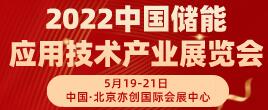 2022第23屆國際儲能應用技術產業展覽會