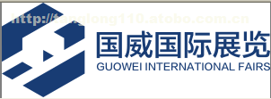 北京國威國際展覽有限公司