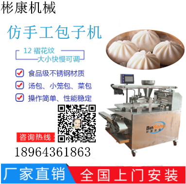 彬康包子機(jī)全自動(dòng)商用小型 小籠包機(jī) 鮮肉包機(jī) 包子饅頭一體機(jī)