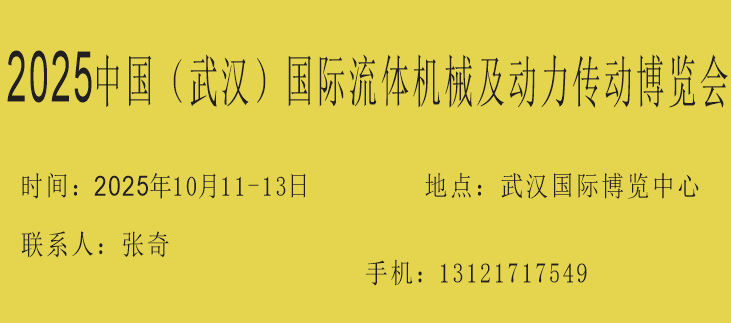 2025中國（武漢）國際流體機械及動力傳動博覽會