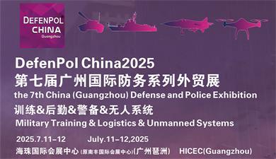 DefenPol China2025第七屆廣州國際防務暨警備外貿展