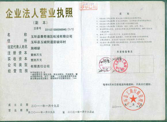 玉環(huán)縣秉奇液壓機械有限公司